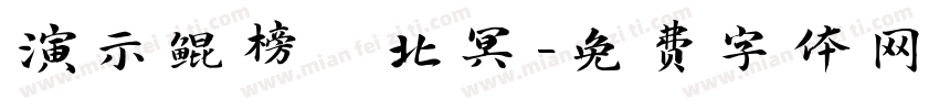 演示鲲榜 北冥字体转换
